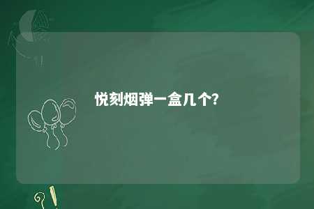 悦刻烟弹一盒几个？ 